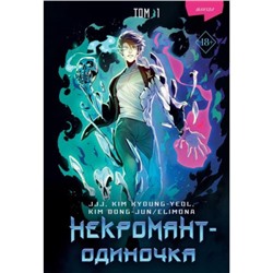 YoungAdult JJJ Некромант-одиночка Т.1 (манхва), (Эксмо, 2024), 7Б, c.337