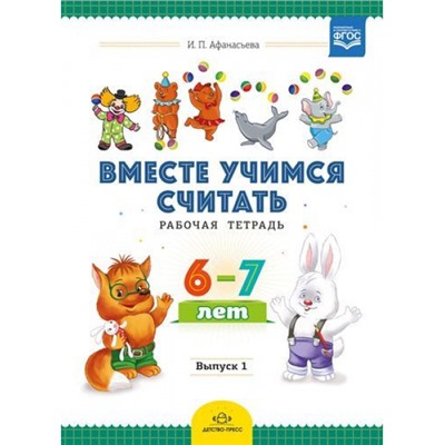 ВместеУчимсяСчитатьФГОС Афанасьева И.П.,Шклярук И.А. Рабочая тетрадь (для детей 6-7 лет) Вып.1, (Детство-Пресс, 2019), Обл, c.32