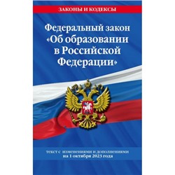 ЗаконыИКодексы ФЗ "Об образовании в Российской Федерации" (с изменениями и дополнениями на 1 октября 2023 года), (Эксмо, 2023), Обл, c.224