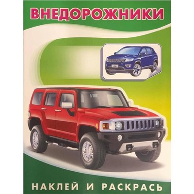 Раскраска Наклей и раскрась-техника.  Внедорожники 16стр. 21,5*17см 30841/26394