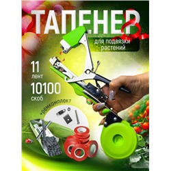 Тапенер садовый для подвязывания растений (3260)