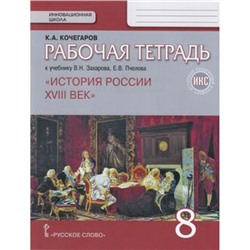 РабТетрадь 8кл ФГОС (ИнновацШкола) Кочегаров К.А. История России XVIIIв. (к учеб. Захарова В.Н.,Пчелова Е.В.) (линия УМК "Реализуем историко-культурный стандарт"), (Русское слово, 2022), Обл, c.96