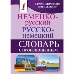 КарманнаяБиблиотекаСловарейЛучшее-м Матвеев С.А. Немецко-русский. Русско-немецкий словарь с произношением, (АСТ, 2023), Обл, c.416