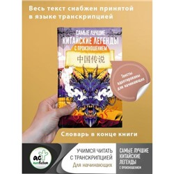 УчимсяЧитатьСТранскрипцией Самые лучшие китайские легенды с произношением, (АСТ, 2023), Обл, c.224