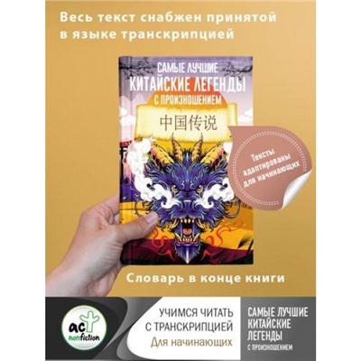 УчимсяЧитатьСТранскрипцией Самые лучшие китайские легенды с произношением, (АСТ, 2023), Обл, c.224