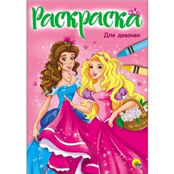 Раскраска  А4 Эконом  Для девочек 16стр. 195*276мм  ПП-00079921