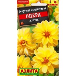 Георгина Опера Желтая (Код: 10525)