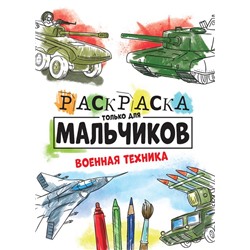 Раскраска   А4 Только для мальчиков. Военная техника 16стр. 27,5*19,5см  ПП-00150769