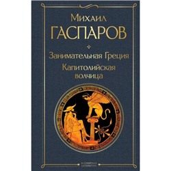 ВсемирнаяЛитература Гаспаров М.Л. Занимательная Греция. Капитолийская волчица, (Эксмо, 2024), 7Б, c.576