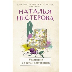 МеждуНамиДевочками-м Нестерова Н.Н. Уравнение со всеми известными, (АСТ, 2024), Обл, c.512