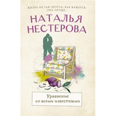 МеждуНамиДевочками-м Нестерова Н.Н. Уравнение со всеми известными, (АСТ, 2024), Обл, c.512