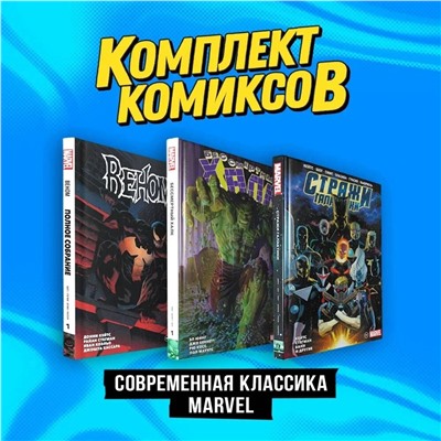 362234 Эксмо Донни Кейтс "Комплект комиксов "Современная классика Marvel""
