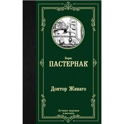 ЛучшаяМироваяКлассика Пастернак Б.Л. Доктор Живаго, (АСТ, 2023), 7Б, c.544