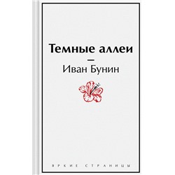 362112 Эксмо Иван Бунин "Темные аллеи"