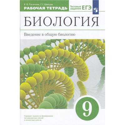 РабТетрадь 9кл ФГОС Пасечник В.В.,Швецов Г.Г Биология. Введение в общую биологию (к учеб. Пасечника В.В., Каменского А.А.) (+тестовые задания ЕГЭ), (Просвещение, 2023), Обл, c.112