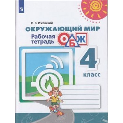 РабТетрадь 4кл ФГОС (Перспектива) Ижевский П.В. Окружающий мир. ОБЖ (к учеб. Плешакова А.А.) (под ред. Плешакова А.А.) (белая), (Просвещение, 2020), Обл, c.80