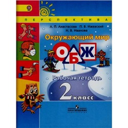 РабТетрадь 2кл ФГОС (Перспектива) Анастасова Л.П.,Ижевский П.В.,Иванова Н.В. ОБЖ. Окружающий мир (к учеб. Плешакова А.А.) (под ред. Плешакова А.А.) (8-е изд.), (Просвещение, 2018), Обл, c.64