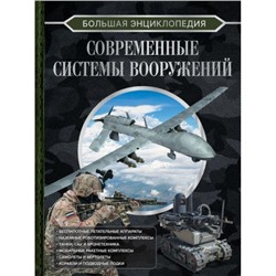 БольшаяКоллекция Большая энциклопедия. Современные системы вооружений (Ликсо В.В.), (АСТ, 2023), 7Б, c.192