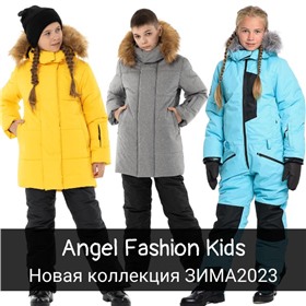 СП Angel Fashion Kids - Верхняя одежда для детей и подростков