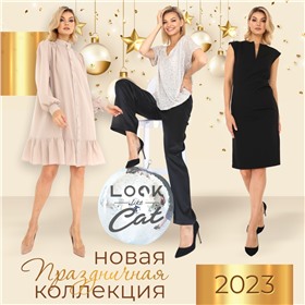 LooklikeCat - российский производитель женской одежды