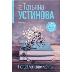 ПерваяСредиЛучших Устинова Т.В. Петербургские мечты. Две книги под одной обложкой, (Эксмо, 2024), 7Б, c.688