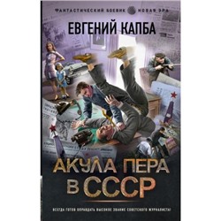 ФантастическийБоевик Капба Е.А. Акула пера в СССР (новая эра), (АСТ,ИД Ленинград, 2023), 7Бц, c.352