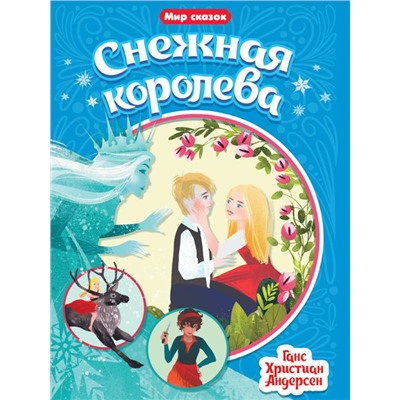 Кн. Мир сказок. Г.Х. Андерсен Снежная королева 16 цв.стр. 165*240мм ПП-00158984