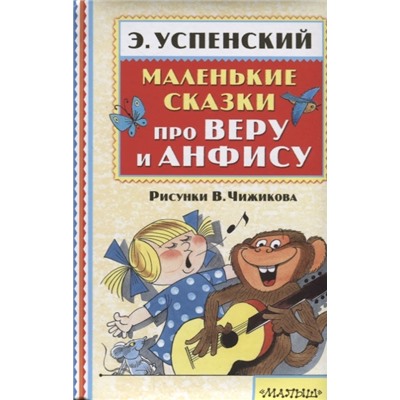 Маленькие сказки про Веру и Анфису Успенский Э.