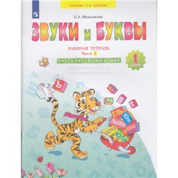 РабТетрадь 1кл ФГОС (УМК Занкова Л.В.) Мельникова О.А. Звуки и буквы. Учусь русскому языку (Ч.2/2) (к учеб. Нечаевой Н.В. ФП 2019), (Просвещение, 2022), Обл, c.32