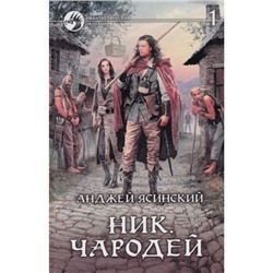 ФантастическийБоевик Ясинский А. Ник Кн.6 Чародей Т.1 Чародей (в 2-х тт), (Армада,Альфа-книга, 2013), 7Бц, c.313