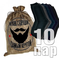 Носки мужские в подарочном мешке "Мужик с бородой самый крутой"