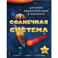ДетскиеЭнциклопедииОКосмосе Солнечная система (от 6 лет), (Эксмо,Детство, 2023), 7Бц, c.40