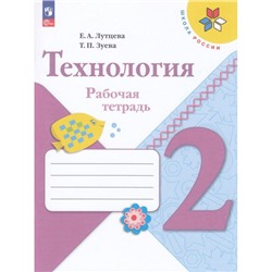 РабТетрадь 2кл ФГОС (ШколаРоссии) Лутцева Е.А.,Зуева Т.П. Технология (+ вкладыш), (Просвещение, 2023), Обл, c.32