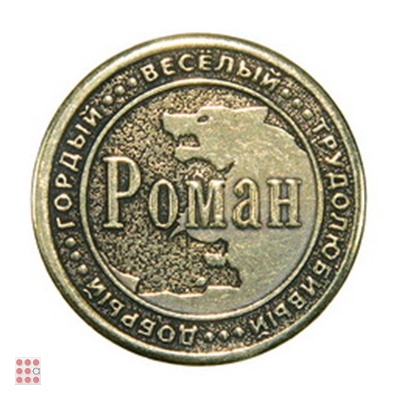 Именная мужская монета РОМАН