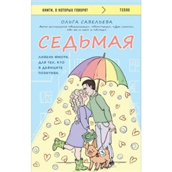 КнигиОКоторыхГоворят-м Савельева О.А. Седьмая. Ливень юмора для тех, кто в дефиците позитива, (Эксмо, 2024), Обл, c.320