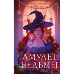 YoungAdultМолодежноеРоссийскоеФэнтези Безбрежная А. Амулет ведьмы, (Эксмо, 2024), 7Б, c.384