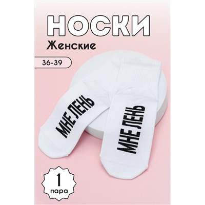 Носки женские Мне лень комплект 1 пара