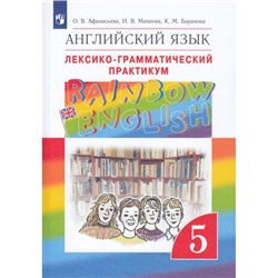 ФГОС (RainbowEnglish) Афанасьева О.В.,Михеева И.В.,Баранова К.М. Английский язык 5кл. Лексико-грамматический практикум (к учеб. Афанасьевой О.В.,Михеевой И.В.,Барановой К.М.), (Просвещение, 2022), Обл, c.144