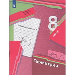 РабТетрадь 8кл ФГОС Мерзляк А.Г.,Полонский В.Б.,Якир М.С. Геометрия (Ч.2/2) (к учеб. Мерзляка А.Г.), (Просвещение, 2022), Обл, c.96