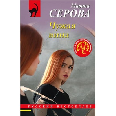 РусБест-м Серова М.С. Чужая вина (цикл "Частный детектив Татьяна Иванова"), (Эксмо, 2024), Обл, c.288