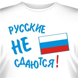 Футболка "Русские не сдаются!"