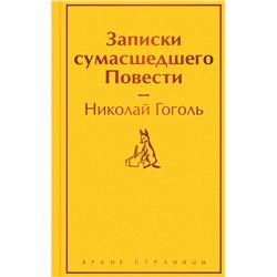361896 Эксмо Николай Гоголь "Записки сумасшедшего. Повести"