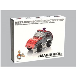 Детский металлический конструктор с подвижными деталями «Машинка»
