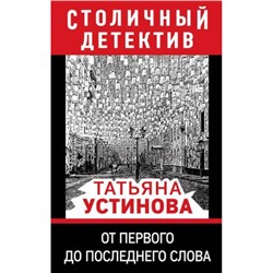 СтоличныйДетектив-м Устинова Т.В. От первого до последнего слова, (Эксмо, 2021), Обл, c.352