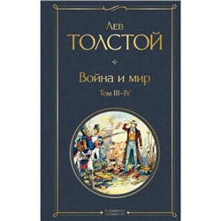 ВсемирнаяЛитература Толстой Л.Н. Война и мир. Том III-IV, (Эксмо, 2019), 7Б, c.704