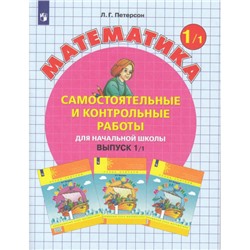 ФГОС (Школа2000) Петерсон Л.Г. Математика Самостоятельные и контрольные работы для начальной школы 1кл (Ч.1/2) (УМК "Учусь учиться") (7-е изд., стереотип.), (Просвещение, 2022), Обл, c.80