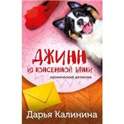 ИроническийДетектив-м Калинина Дарья Джинн из консервной банки, (Эксмо, 2023), Обл, c.320