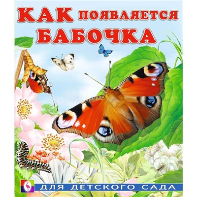 Кн. Как появляется... И.Гурина Как появляется бабочка 16 цв.стр. 16*20см  29227