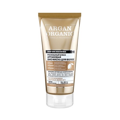Organic naturally professional / Argan / Био маска для волос "Роскошный блеск", 200 м