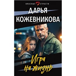 ОпасныеСтрасти-м Кожевникова Д.С. Игра на жизнь (остросюжетные мелодрамы), (Эксмо, 2024), Обл, c.384